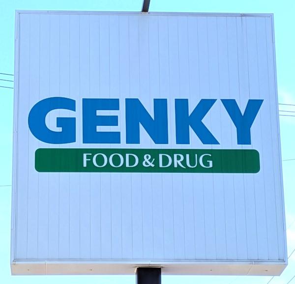名古屋市南区元塩町１丁目の土地(ゲンキー堤起店)