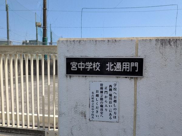 名古屋市熱田区南一番町の土地(名古屋市立宮中学校)