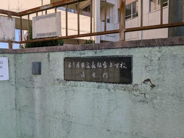 ラビデンス伝治山(名古屋市立長根台小学校)