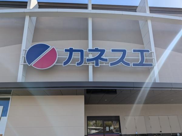 名古屋市緑区徳重３丁目の新築一戸建(カネスエ徳重店)