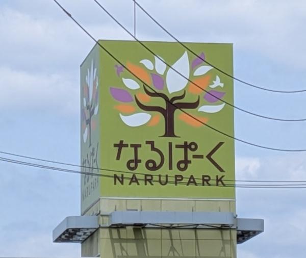 名古屋市南区赤坪町の新築一戸建(なるぱーく)