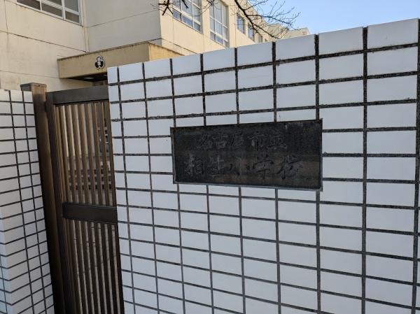 名古屋市天白区久方１丁目の土地(名古屋市立相生小学校)