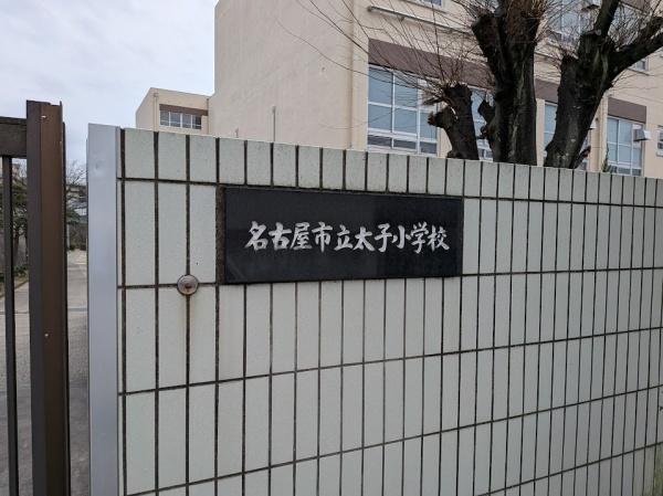名古屋市緑区姥子山３丁目の土地(名古屋市立太子小学校)
