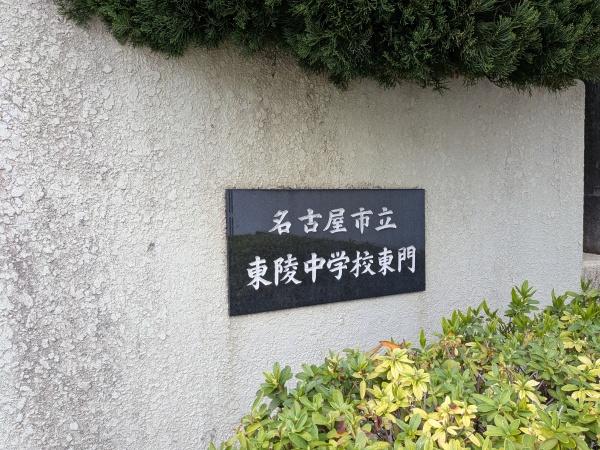 名古屋市緑区姥子山３丁目の土地(名古屋市立東陵中学校)