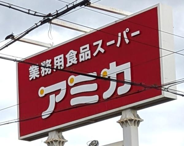 名古屋市緑区鳴海町字上汐田の土地(アミカ緑浦里店)
