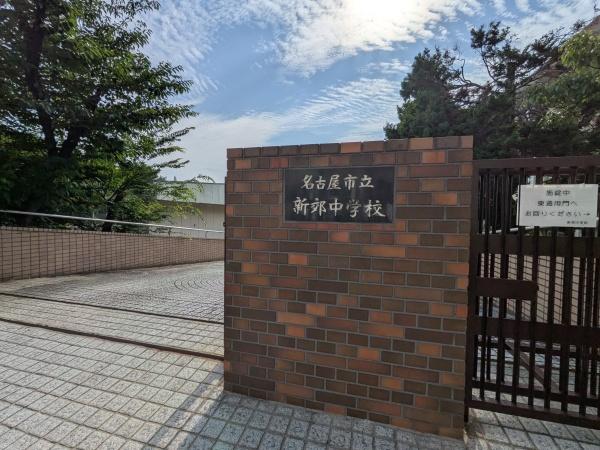 名古屋市南区呼続３丁目の土地(名古屋市立新郊中学校)