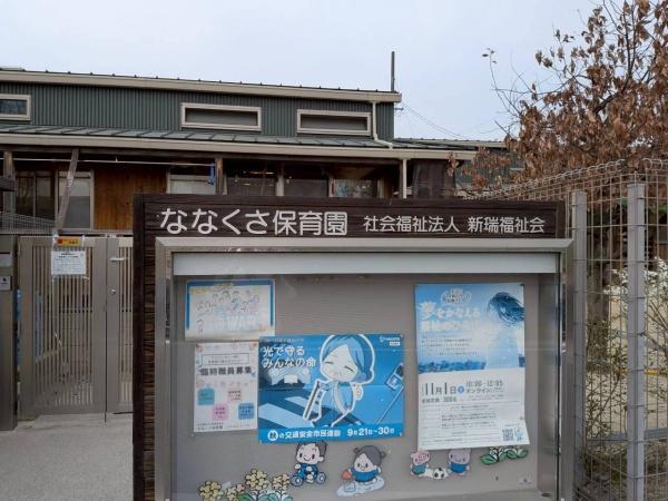 名古屋市瑞穂区中根町５丁目の新築一戸建(ななくさ保育園)