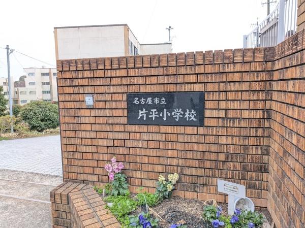 名古屋市緑区鳴海町字山ノ神の土地(名古屋市立片平小学校)