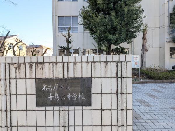 名古屋市緑区鳴海町字山ノ神の土地(名古屋市立千鳥丘中学校)