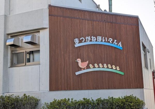 名古屋市緑区鳴海町字山ノ神の土地(まつがね保育園)