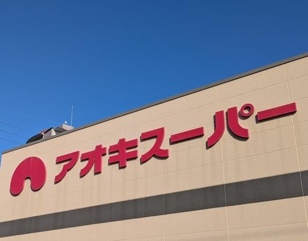 名古屋市緑区旭出２丁目の新築一戸建(アオキスーパー鳴子店)