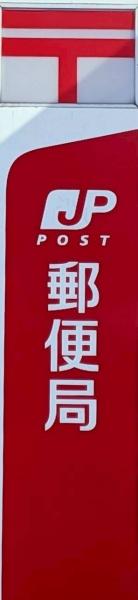 名古屋市熱田区野立町１丁目の土地(名古屋中野本町郵便局)