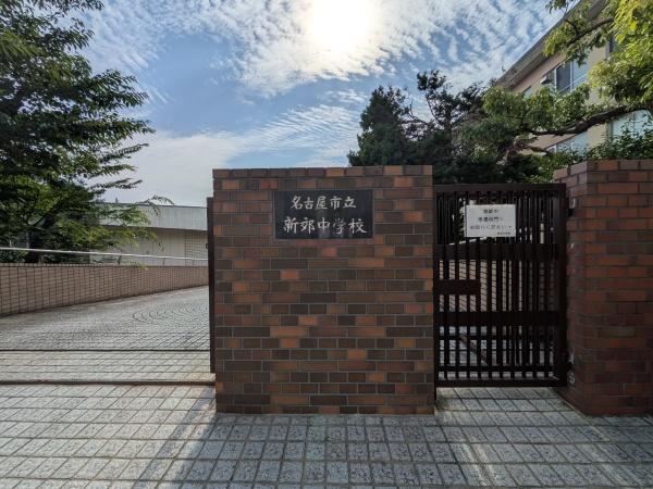 名古屋市南区戸部町２丁目の土地(名古屋市立新郊中学校)