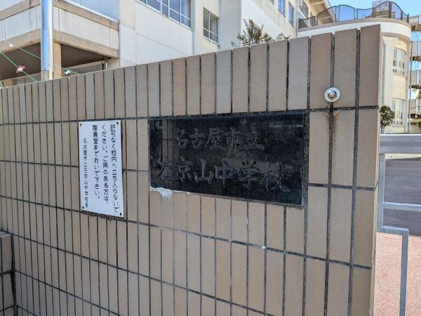 緑区青山339①1号棟(名古屋市立左京山中学校)