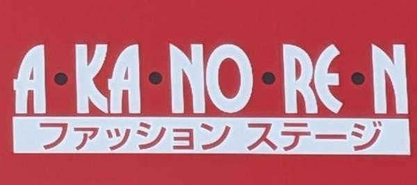 熱田区伝馬227②　2号棟(あかのれん内田橋ショッピングセンター)