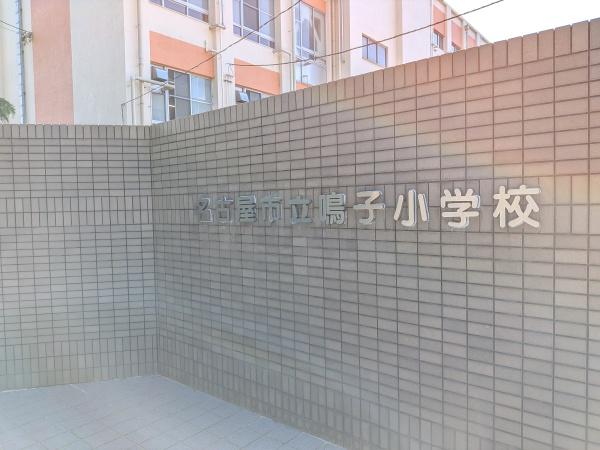 宝マンション鳴子(名古屋市立鳴子小学校)