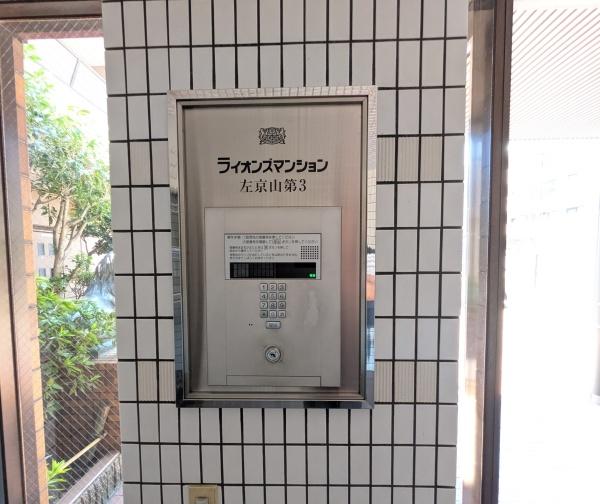 ライオンズマンション左京山第参