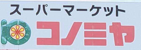 名古屋市南区戸部町２丁目の土地(コノミヤ笠寺店)