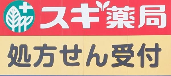 名古屋市南区戸部町２丁目の土地(スギ薬局笠寺店)