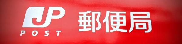 名古屋市南区戸部町２丁目の土地(名古屋笠寺郵便局)