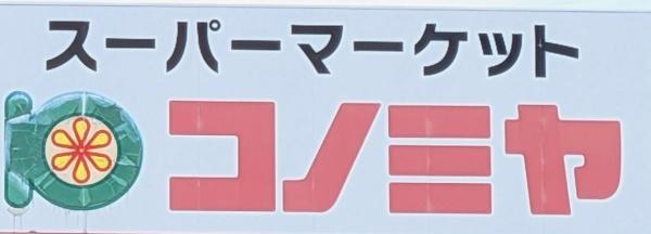 緑区藤塚　1期　2号棟(コノミヤ神の倉店)
