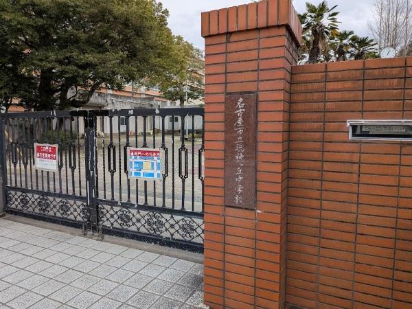 名古屋市瑞穂区直来町２丁目の土地(名古屋市立瑞穂ケ丘中学校)