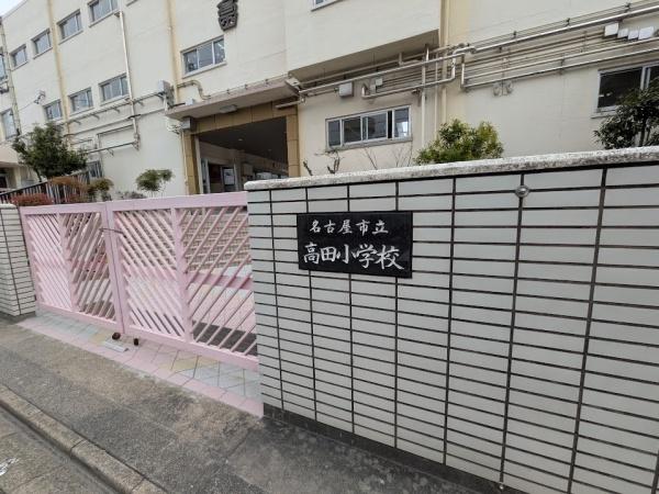 名古屋市瑞穂区直来町２丁目の土地(名古屋市立高田小学校)