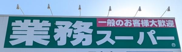 名古屋市緑区東神の倉１丁目の新築一戸建(業務スーパー赤池モチロ店)