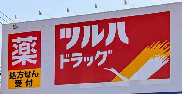 天白区高宮町　2号棟(ツルハドラッグ天白山根店)