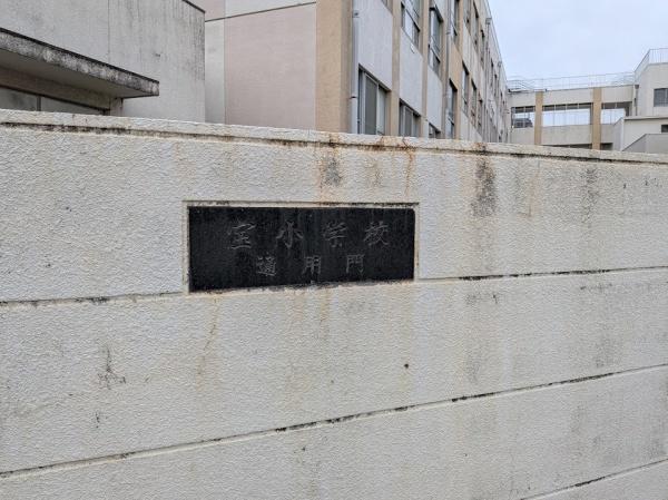 シャルマンコーポ北頭(名古屋市立宝小学校)
