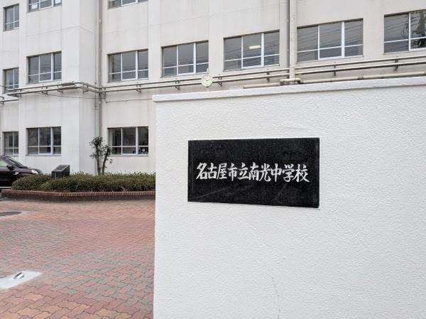 シャルマンコーポ北頭(名古屋市立南光中学校)