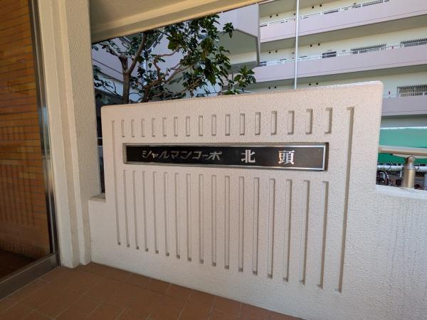 シャルマンコーポ北頭