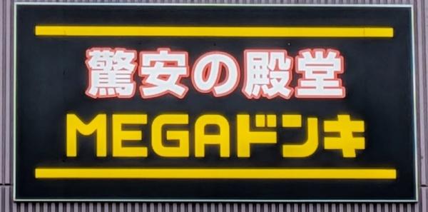 名古屋市南区要町１丁目の新築一戸建(MEGAドン・キホーテ名四丹後通り店)