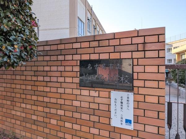 天白区鴻の巣3期　1号棟(名古屋市立植田北小学校)