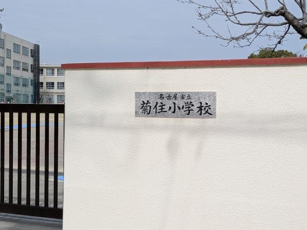 名古屋市南区菊住１丁目の中古一戸建て(名古屋市立菊住小学校)