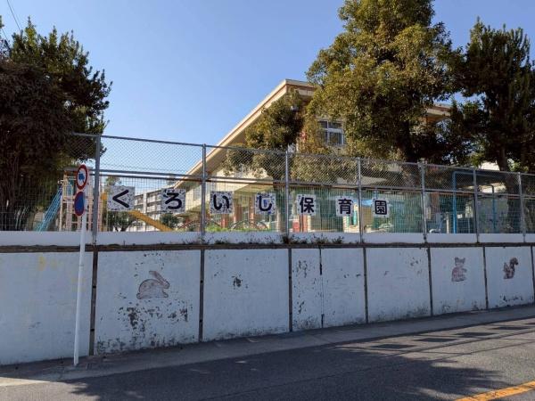 名古屋市緑区ほら貝１丁目の土地(名古屋市黒石保育園)