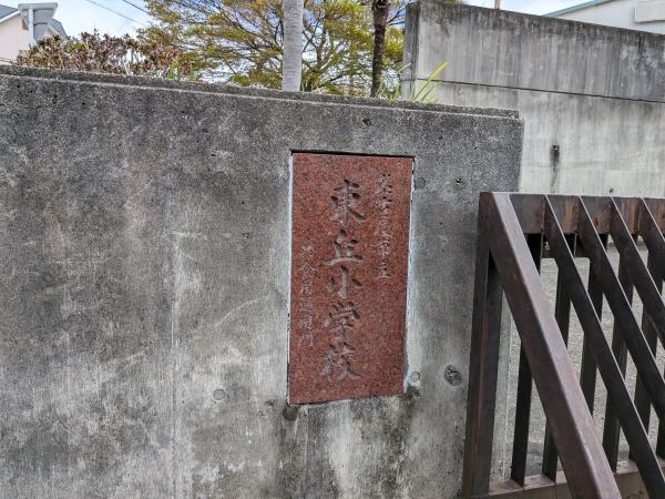 ユニーブル鳴海東ガーデンコート(名古屋市立東丘小学校)