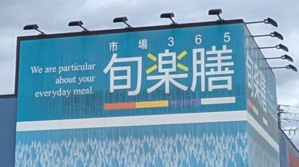 名古屋市名東区上菅２丁目の中古一戸建て(旬楽膳地アミ店)