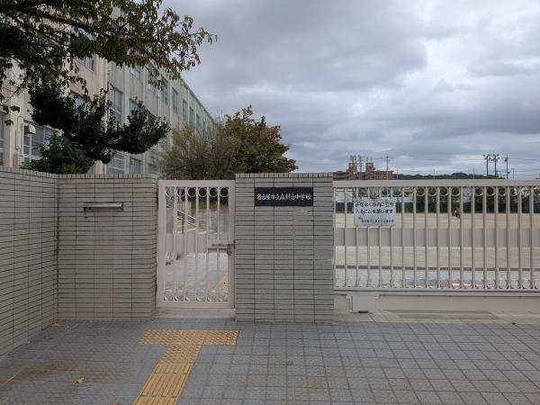 名古屋市名東区大針２丁目の中古一戸建て(名古屋市立高針台中学校)