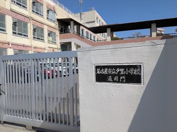 名古屋市緑区鳴子町３丁目の土地(名古屋市立戸笠小学校)