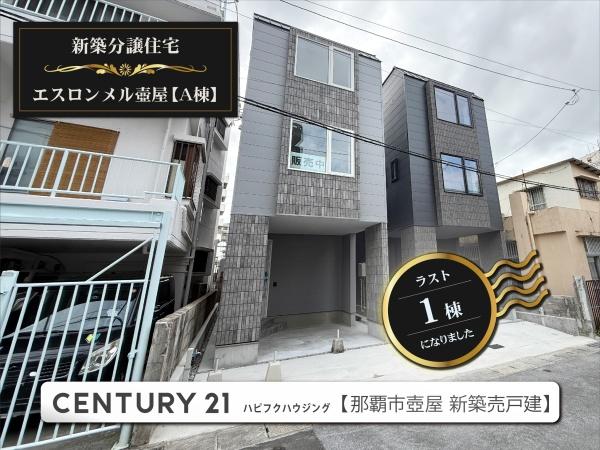 エスロンメル壺屋【Ａ棟】
