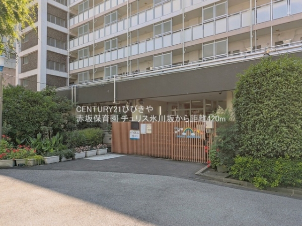チュリス氷川坂(赤坂保育園)