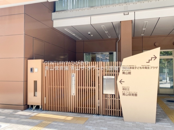 青山ザ・タワー(青山保育園)