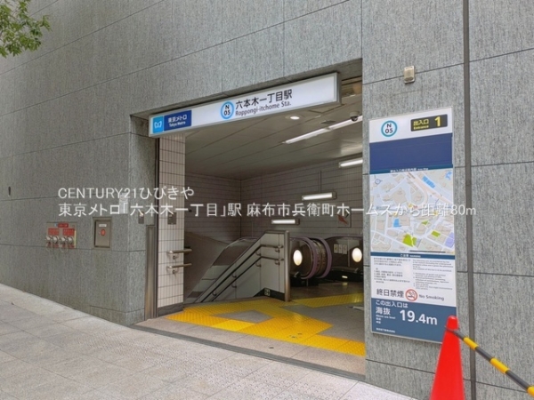 麻布市兵衛町ホームズ(東京メトロ「六本木一丁目」駅)