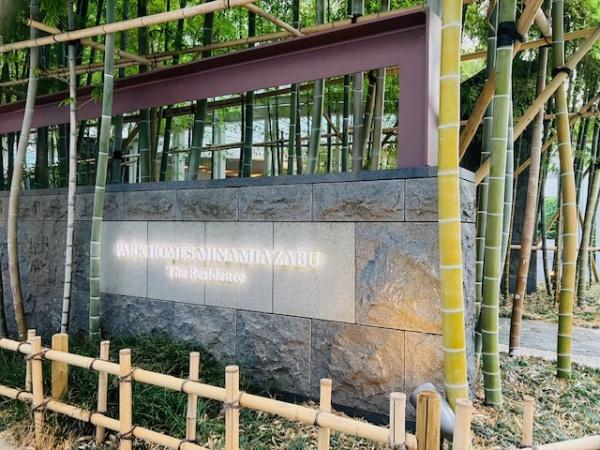 パークホームズ南麻布レジデンス