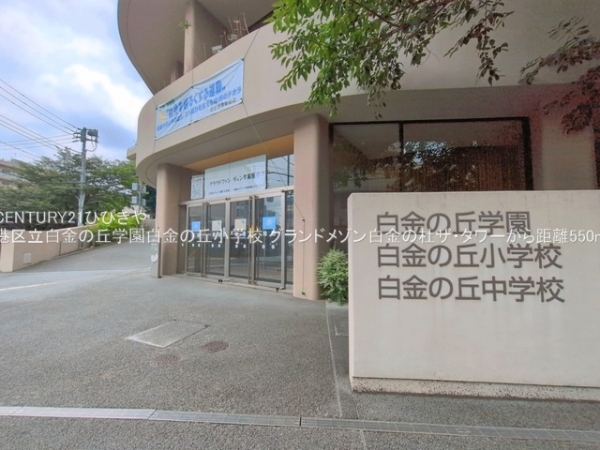 グランドメゾン白金の杜ザ・タワー(港区立白金の丘学園白金の丘小学校)