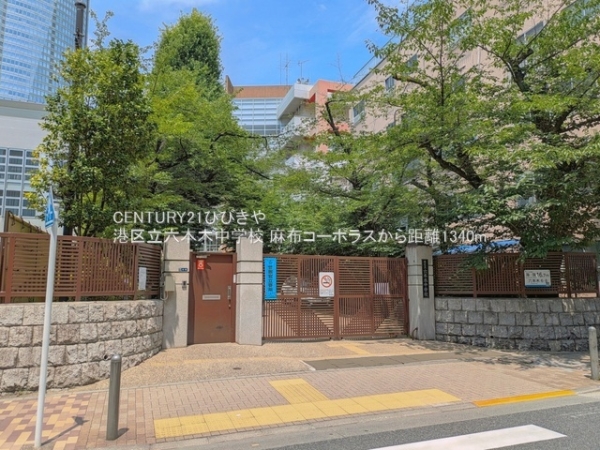 麻布コーポラス(港区立六本木中学校)