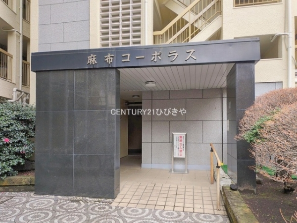 麻布コーポラス