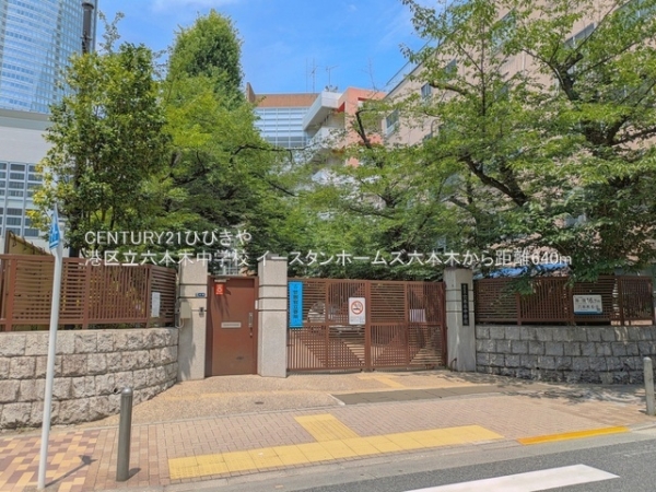 イースタンホームズ六本木(港区立六本木中学校)
