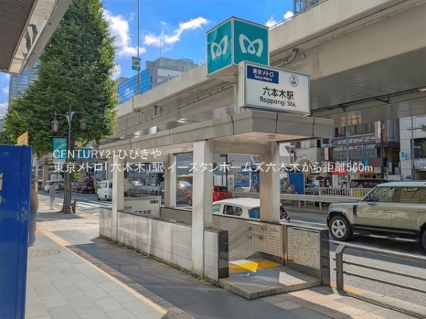イースタンホームズ六本木(東京メトロ「六本木」駅)